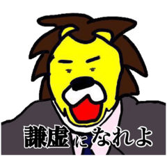 [LINEスタンプ] 謙虚ライオン