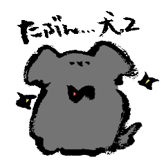 [LINEスタンプ] たぶん...犬。2