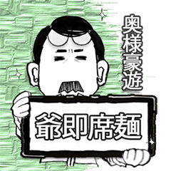 [LINEスタンプ] 口髭爺さんの日常07