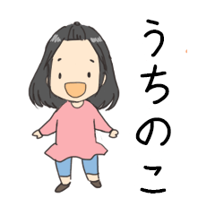 [LINEスタンプ] うちのこ（娘）