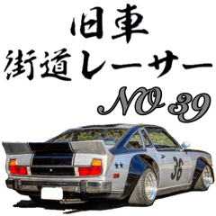 [LINEスタンプ] 旧車 街道レーサーNO39