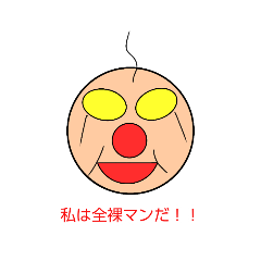 [LINEスタンプ] 全裸マン参上！！