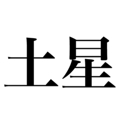 [LINEスタンプ] 土星なスタンプ。