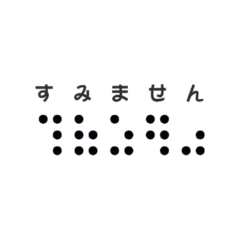 [LINEスタンプ] 点字スタンプ