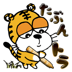 [LINEスタンプ] 【大きめ文字】多分...トラ