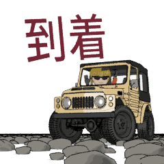 [LINEスタンプ] オフロードカー2