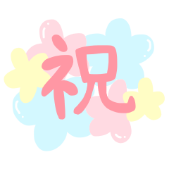 [LINEスタンプ] 使える☆お祝いメッセージ
