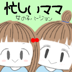 [LINEスタンプ] 忙しいママ（女の子）