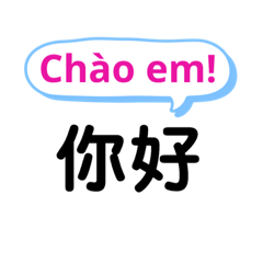 台湾中国語(繁体字)とベトナム語 Vol.2