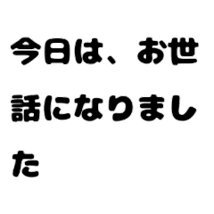 [LINEスタンプ] 超便利文字だけスタンプ