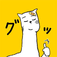 [LINEスタンプ] ひとかな？（アルパカ）の画像（メイン）