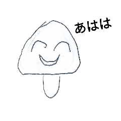 [LINEスタンプ] 素朴なきのこのこのこ