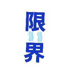 [LINEスタンプ] 思い、感情