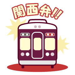 [LINEスタンプ] 【公式】阪急電車グッズ「Hankyu Densha」6の画像（メイン）
