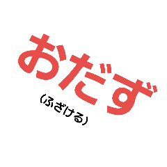 [LINEスタンプ] 気仙弁