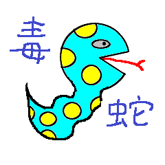 [LINEスタンプ] 可愛い毒蛇