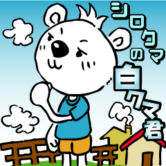 [LINEスタンプ] シロクマの白クマ君