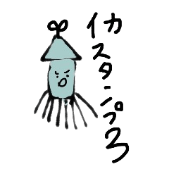 [LINEスタンプ] イカイカスタンプ3