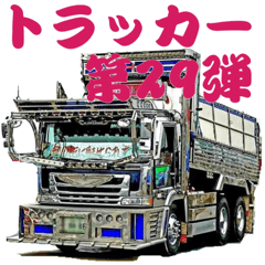 [LINEスタンプ] トラッカー第29弾