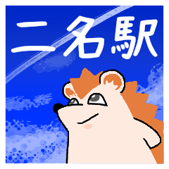 [LINEスタンプ] 二名駅スタンプ