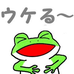 [LINEスタンプ] カエルのひとこと