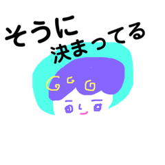 [LINEスタンプ] そうに決まってる