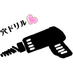 [LINEスタンプ] アイラブドリル