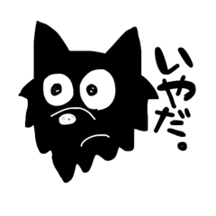 [LINEスタンプ] 黒い犬っぽいやつ