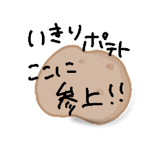 [LINEスタンプ] いきりポテト君