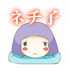 [LINEスタンプ] ねちねちネチ子