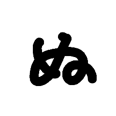 [LINEスタンプ] くせ字