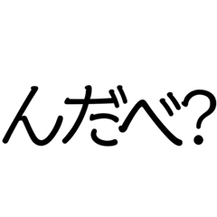 [LINEスタンプ] 通じるかな？ 秋田弁スタンプ