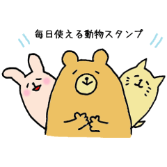 [LINEスタンプ] 毎日使える3種動物スタンプ