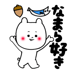 [LINEスタンプ] 北海道弁ほんわかクマさん