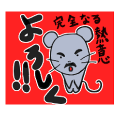 [LINEスタンプ] 毎日使えるネズミスタンプ