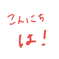 [LINEスタンプ] 強調挨拶スタンプ