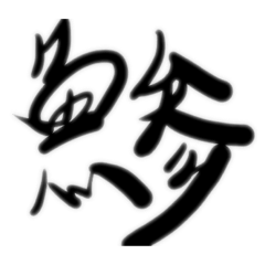 [LINEスタンプ] 魚文字(リアル)