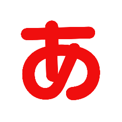 [LINEスタンプ] ひらがな表現 あ