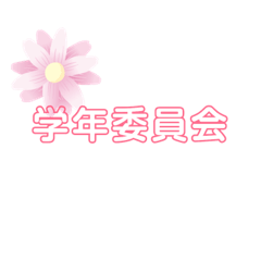 [LINEスタンプ] 学校 役員 行事