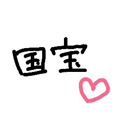 [LINEスタンプ] 国宝