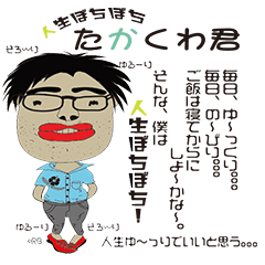 [LINEスタンプ] がんばりましょうね。たかくわ君。