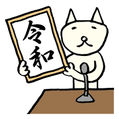 [LINEスタンプ] 日日ねこじるし【新元号発表】