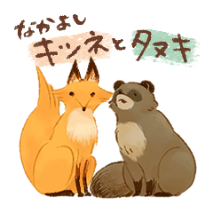 [LINEスタンプ] なかよしキツネとタヌキ