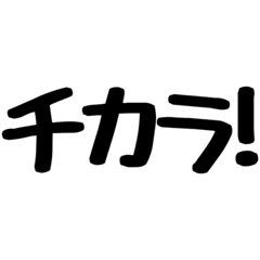 [LINEスタンプ] チカラあるわ〜！！