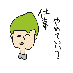 [LINEスタンプ] へたれ男のやりとりスタンプ