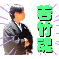 [LINEスタンプ] 若竹男子 part.2