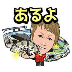 [LINEスタンプ] ゆう9の動くスーパーカーライフ