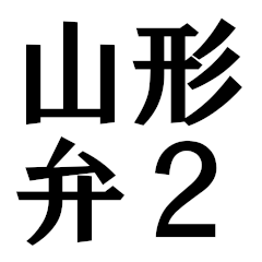 [LINEスタンプ] 山形弁（シンプルな単語 その2）