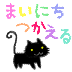 [LINEスタンプ] 毎日使えるスタンプ クレヨン黒猫ちゃんの画像（メイン）