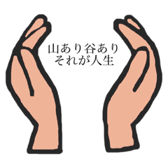 [LINEスタンプ] 手のひらで語る励ましスタンプ